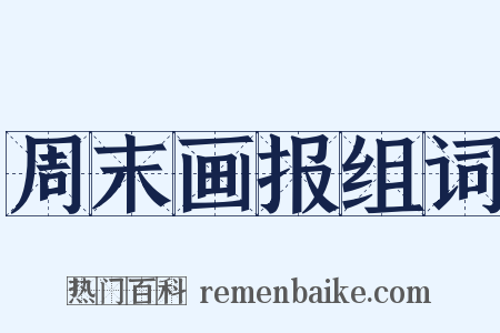 周末画报组词是什么意思的图片